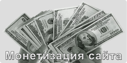 Виды заработка на сайте и способы получения прибыли. Виды заработка на сайте и способы получения прибыли.